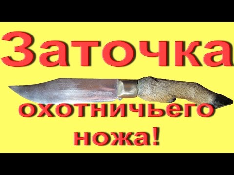 Фото В этом видно я показываю как я затачивал подарочный охотничий нож,
с помощью наждачной бумаги,и ручного точильного станка типа "Апекс."