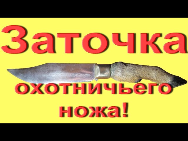 Фото В этом видно я показываю как я затачивал подарочный охотничий нож,
с помощью наждачной бумаги,и ручного точильного станка типа "Апекс."