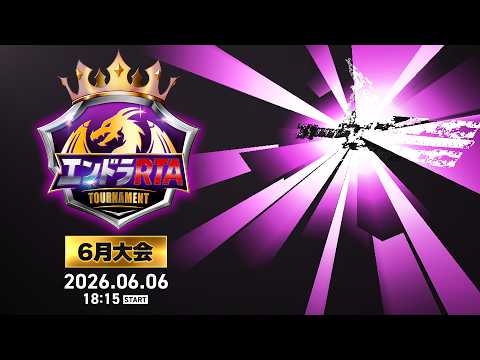 【PV】6月6日(土)！エンドラRTAトーナメント6月大会開催！