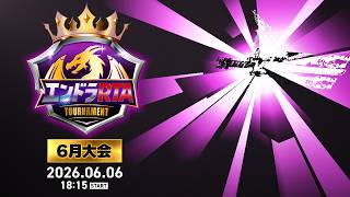【PV】6月6日(土)！エンドラRTAトーナメント6月大会開催！