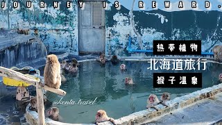 【Vlog】3月北海道Vlog❄3泊4日 --- 函館熱帯植物園 | 函馆热带植物园 | Hakodate Tropical Botanical Garden