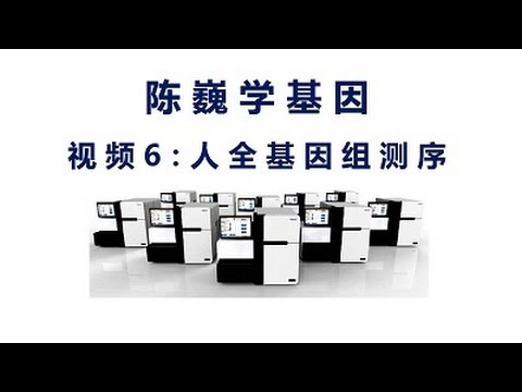 【陈巍学基因】视频6：人全基因组测序