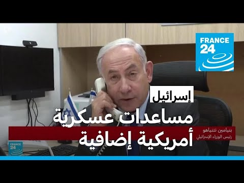 نتانياهو يشكر بايدن على دعم بلاده العسكري لمساعدة إسرائيل