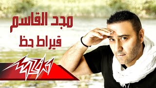 كلمات اغنية قيراط حظ مجد القاسم