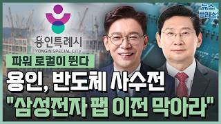 "삼성전자 팹 이전 막아라"…용인시장 후보들 '반도체 사수전' [파워 로컬이 뛴다] / 한국경제TV뉴스