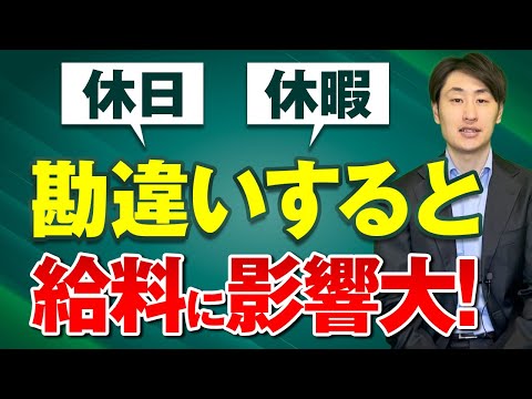 法律学科 【就業規則の注意点】休日と休暇を混同していませんか？