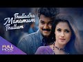 Thulladha Manamum Thullum Malayalam Dubbed Full Movie | തുള്ളാത മനവും തുള്ളും | Vi