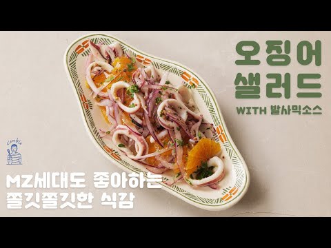 중국식 오징어 샐러드