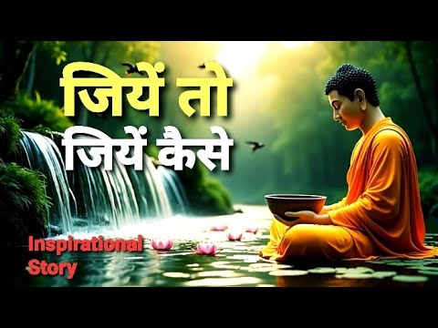 जियें तो जियें कैसे? Buddh Inspirational story! #youtubefeed inspirationalstory #chahmansstories