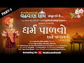 ધર્મ પાળવો અને પળાવવો સોર્ટમૂવી પાર્�