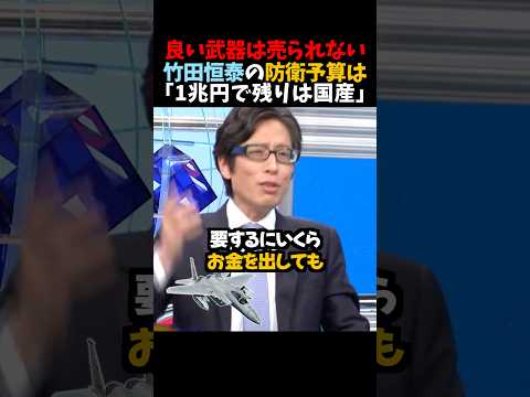 ㊗️100万再生！【竹田恒泰】良い武器は売られない..防衛予算は「1兆円で残りは国産」