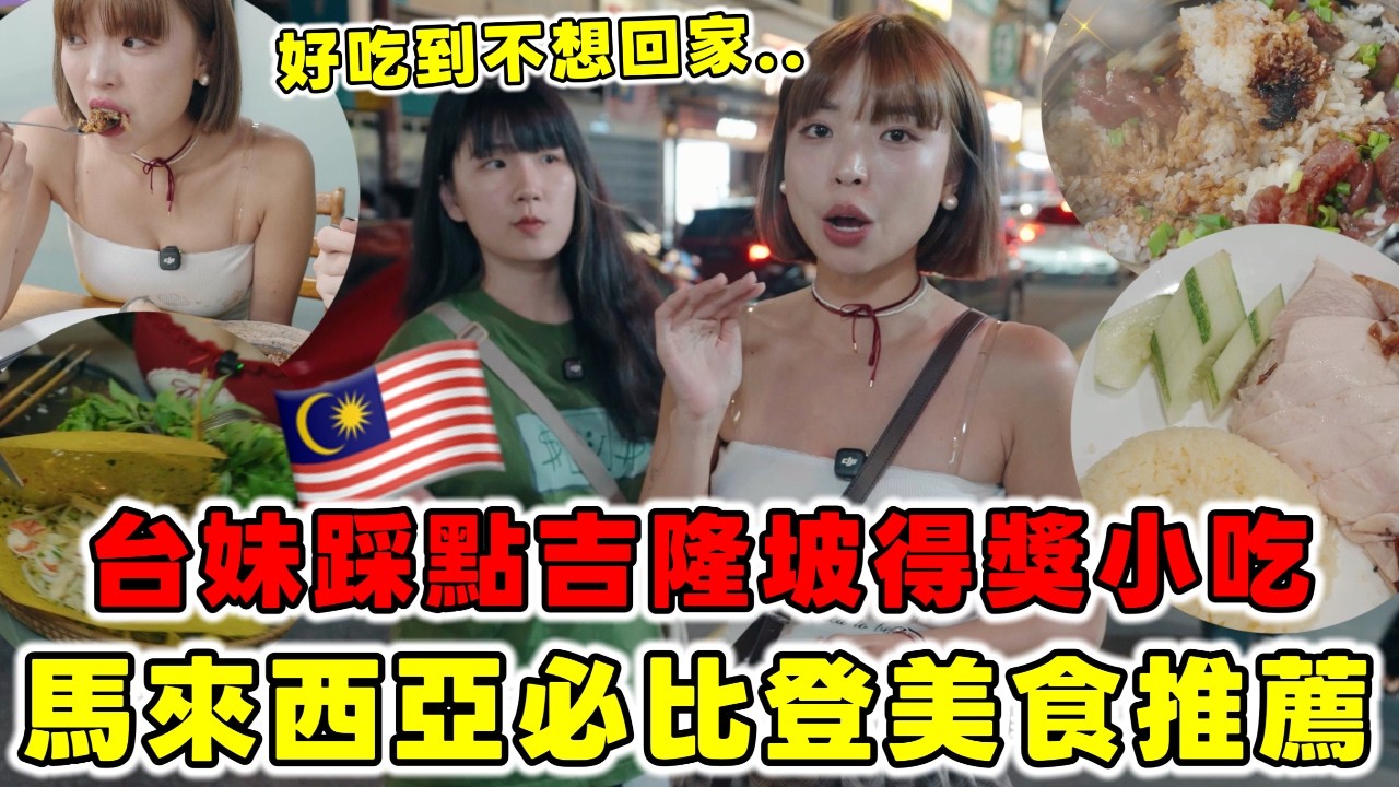 台妹踩點“馬來西亞吉隆坡”必比登美食推薦🔥CP值超高便宜又好吃！美食多到不想回家了！｜一隻阿圓