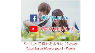 (แปลไทย) Yasashisa de Afureru you ni『やさしさ で 溢れる よう に』 - Flower