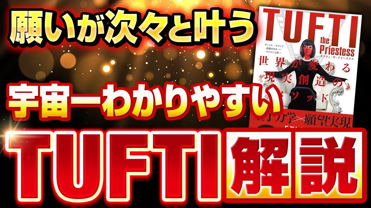 【引き寄せの法則を超える!?】宇宙一わかりやすい「タフティ」解説💡