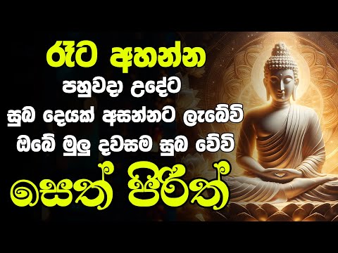 seth pirith (සෙත් පිරිත්) Balagath  - සියලු දෝශයන් නසන සෙත් පිරිත් දේශනාව #pirith