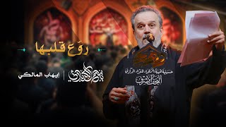 روع قلبها