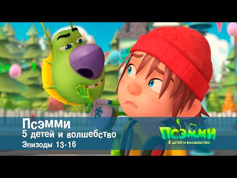 Псэмми. Пять детей и волшебство. Эпизоды 13-16 - Сборник -  Мультфильм