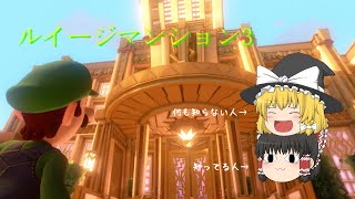 【ゆっくり実況】ゆっくり出来ないルイージマンション3　その１【魔理沙は何も知らない】