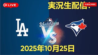 【大谷翔平出場】【ドジャース】ドジャース対ブルージェイズ 10/25 ワールドシリーズ