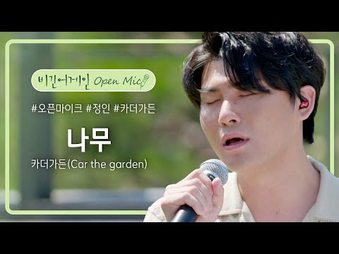 언제 들어도 포근한 목소리, 카더가든(Car the garden)의 '나무'♪ | 비긴어게인 오픈마이크