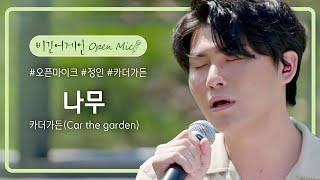 언제 들어도 포근한 목소리, 카더가든(Car the garden)의 &#39;나무&#39;♪ | 비긴어게인 오픈마이크