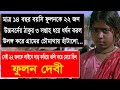মেয়েটিকে তিন সপ্তাহ ধরে উচ্চবর্ণের �