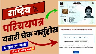 how to check national id card || Rastriya parichaya patra kasari check garne