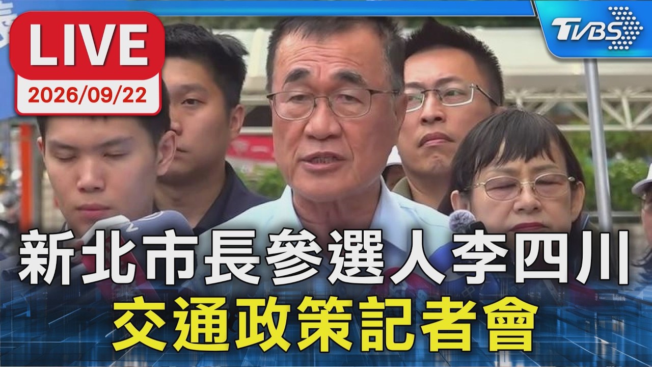新北市長參選人李四川 交通政策記者會|LIVE