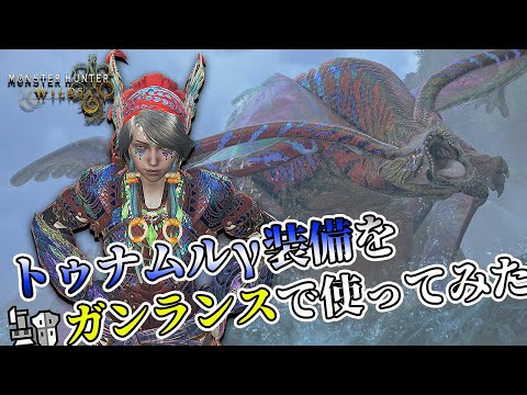 【MHWilds】歴戦王ウズ・トゥナの新防具 トゥナムルγ装備をガンランスで使ってみた！モンハンワイルズ【れおじん】