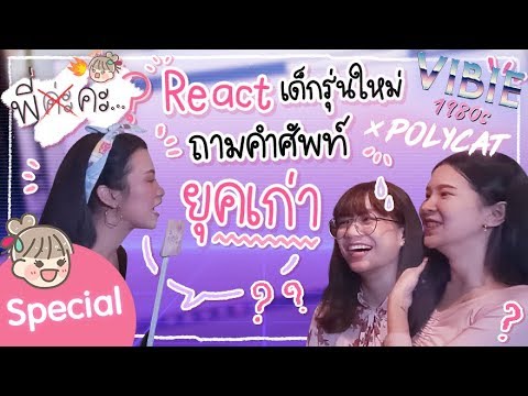 พี่คะ...? Specia EP.  React เด็กรุ่นใหม่ ถามคำศัพท์ยุคเก่า รู้จักกันเปล่า? | SistaCafe