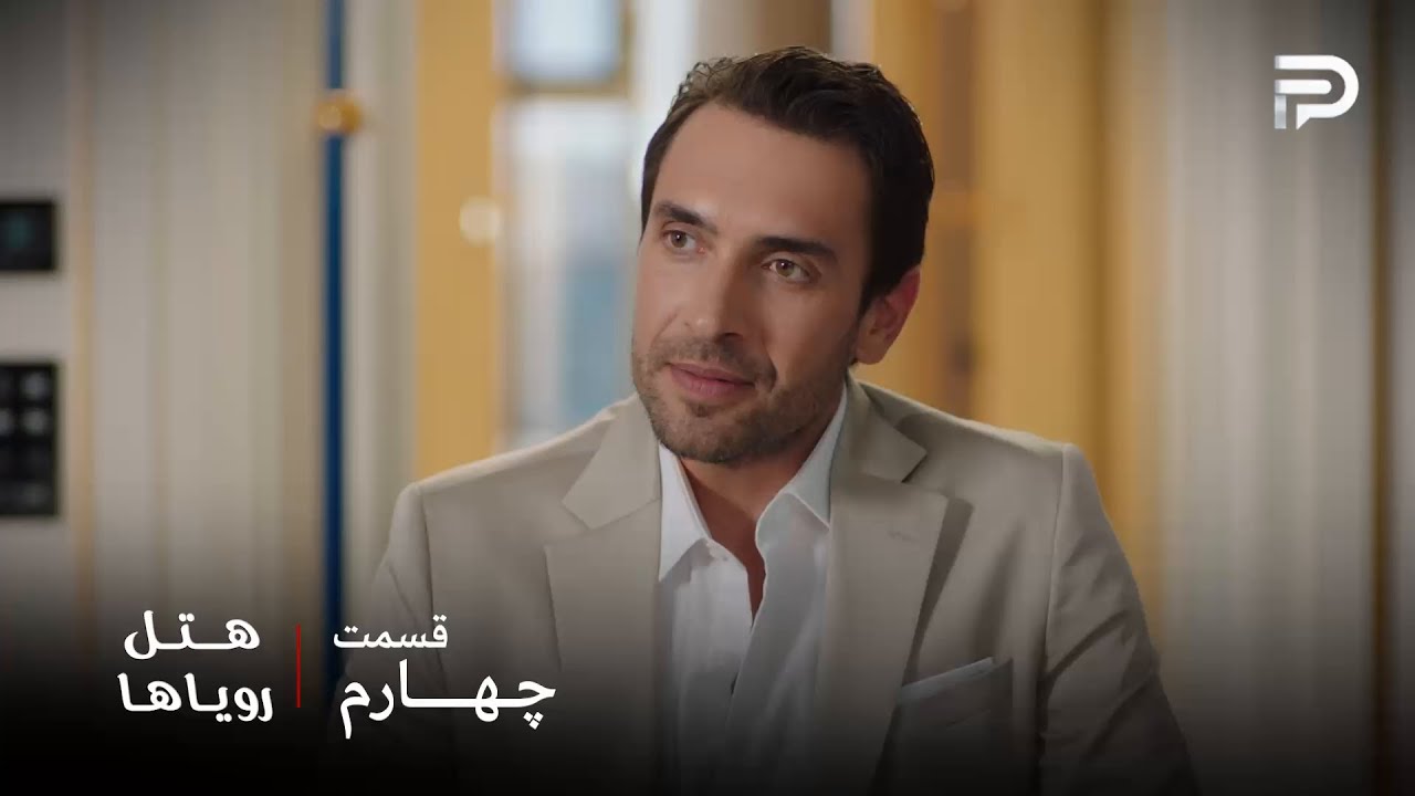 سریال ترکی هتل رویاها | قسمت 4 | کارن تصمیم داره کارها رو خودش درست کنه