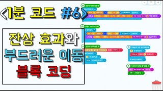 [1분 코드 #6]  (엔트리) 잔상 효과와 부드러운 이동 블록 코딩 | 엔트리 강좌