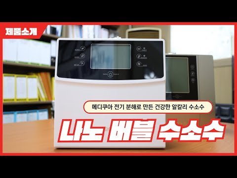 나노 버블 수소수