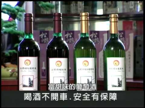 台灣優質農村酒莊