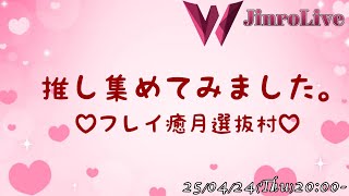 フレイ癒月選抜村｜人狼ライブ'047