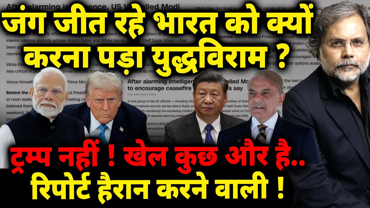 Modi-Trump & Ceasefire : जंग जीत रहे भारत को क्यों करना पडा युद्द विराम ? रिपोर्ट हैरान करने वाली..