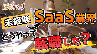 【体験談】未経験からSaaS業界にどうやって転職した？今流行りの無形法人営業への転職活動時の苦悩と転職後のギャップについて元転職エージェントとぶっちゃけてみた。【ほろ酔いキャリアトーク🍺】