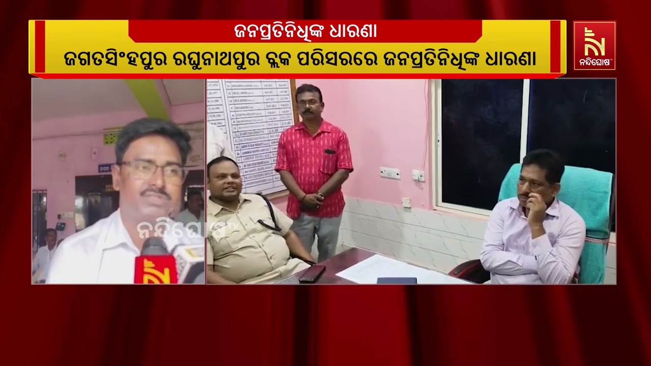 ଜଗତସିଂହପୁର ଜିଲ୍ଲା ରଘୁନାଥପୁର ବ୍ଲକ ପରିସରରେ ଜନପ୍ରତିନି