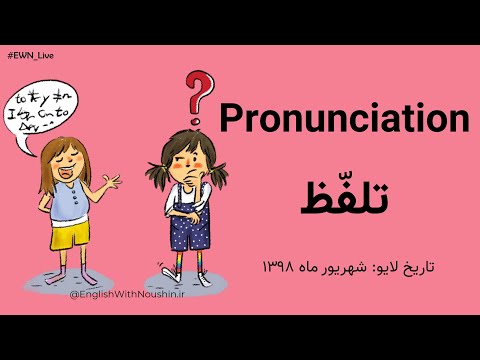 Pronunciation تلفظ