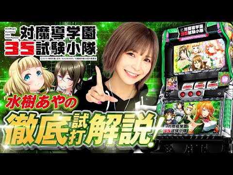 パチスロ新台徹底解説『対魔導学園35試験小隊』（平和）【水樹あや】スロット