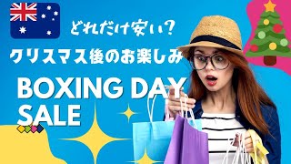 物価の高いオーストラリア お買い物はセールを狙え  ボクシングデー•セール