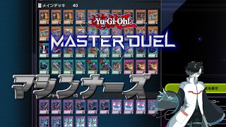 【マスターデュエル】マシンナーズと一緒にランクマッチ！【STEAM】
