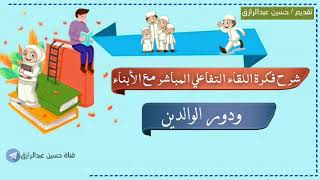 شرح فكرة اللقاء التفاعلي المباشر مع الأبناء ودور الوالدين فيه، حسين عبد الرازق image