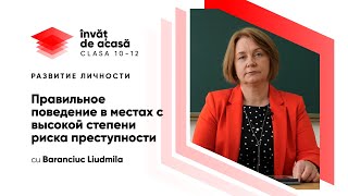 Правильное поведение в местах с высокой степенью риска преступности