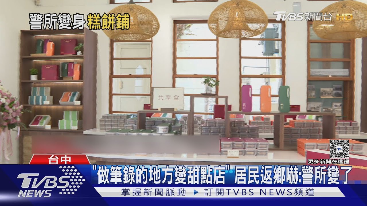 昔日做筆錄今品嚐甜點 台中百年派出所轉型驚艷遊客