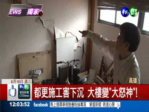 都更施工害下沉 大樓變"大怒神"!