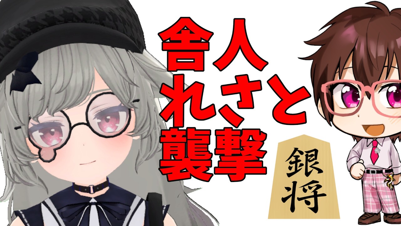 舎人れさと襲撃配信【VSリーグルールで対局】