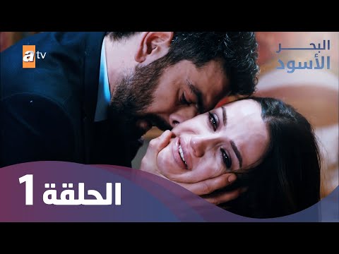البحر الأسود - الحلقة 1 كاملة مدبلجة