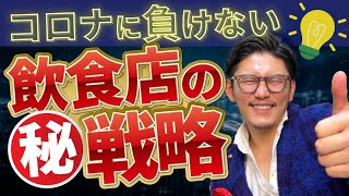 【超有料級】コロナに負けない飲食店のすぐに実践できる戦略とは？