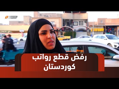 فيديو | #كربلاء..   الأوساط الشعبية ترفض استمرار قطع رواتب موظفي إقليم كوردستان وتصفه بغير الدستوري